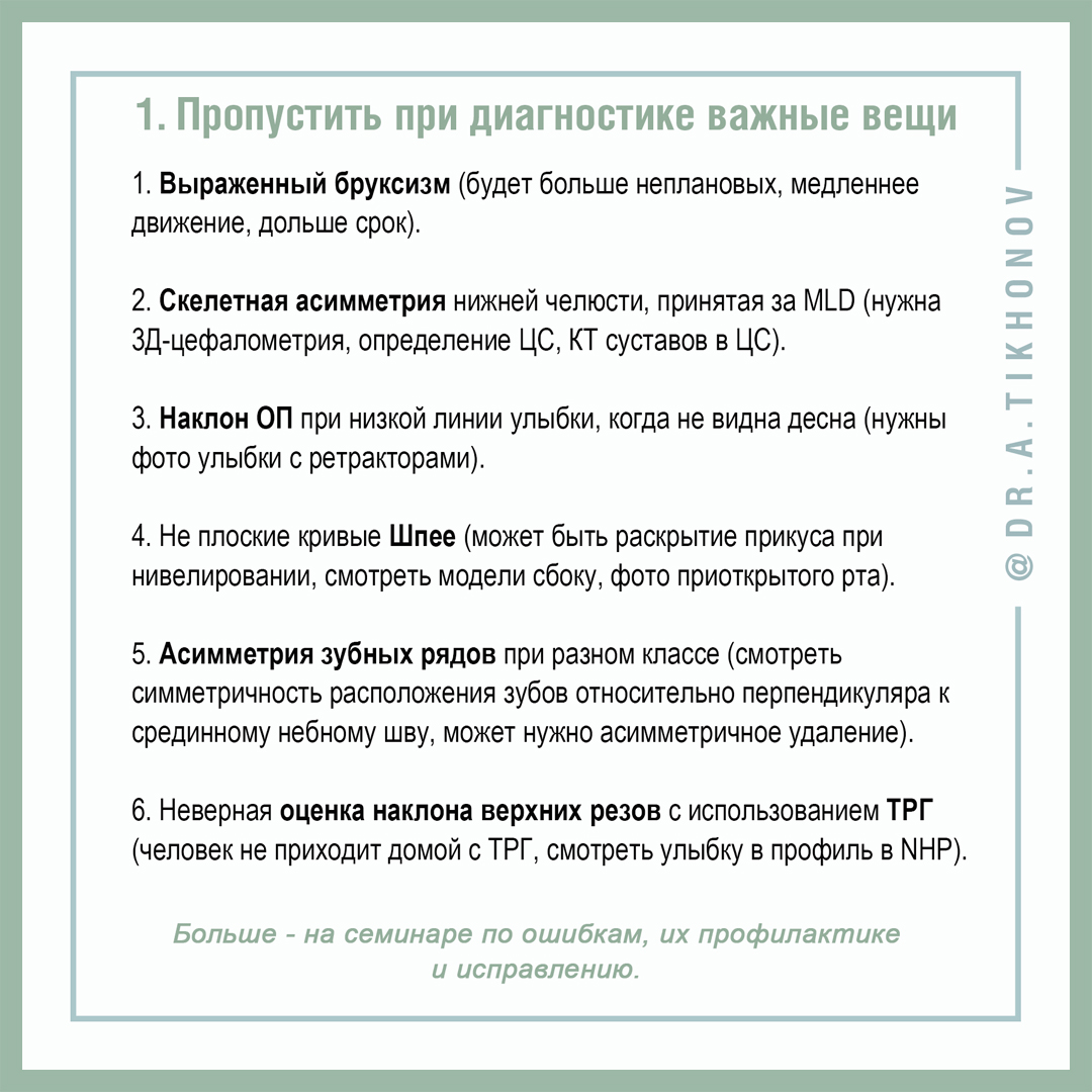 ТОП-5 наиболее значимых ошибок современных ортодонтов, исходя их своего  опыта и опыта разбора случаев коллег - интересно об ортодонтии, имплантации  и протезировании зубов